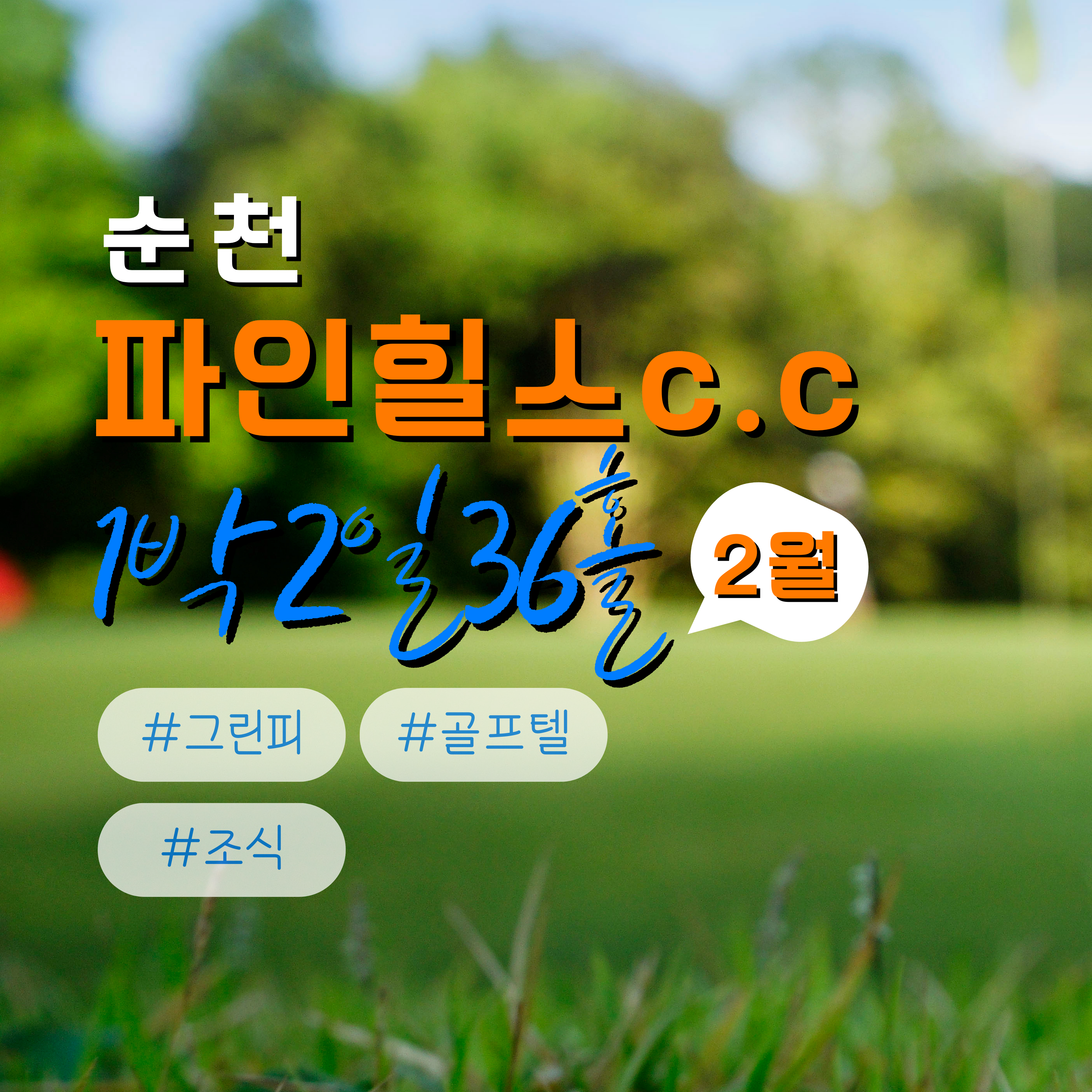 순천 파인힐스CC