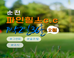 순천 파인힐스CC