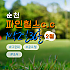 순천 파인힐스CC