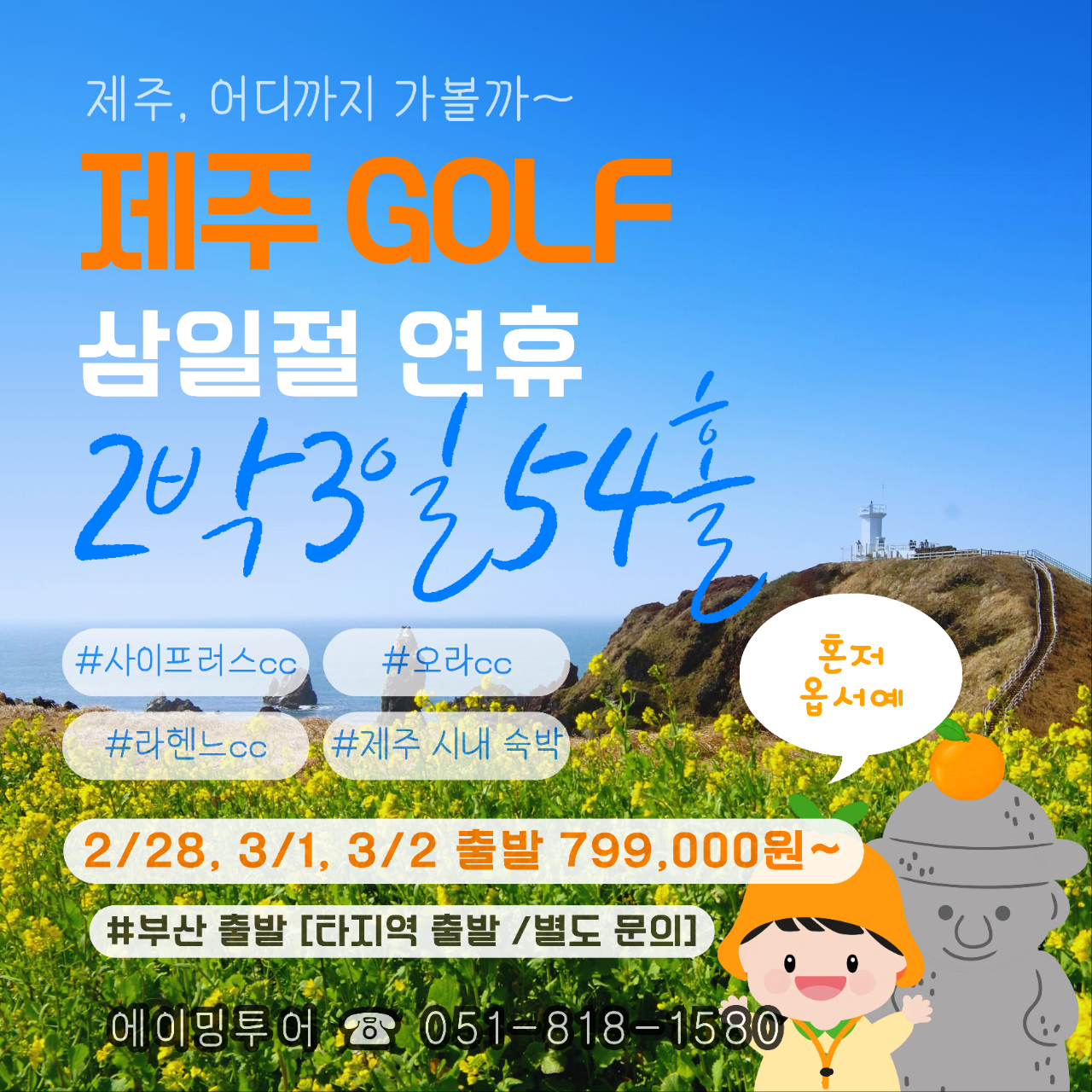 제주 3.1절 연휴 골프