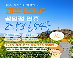 제주 3.1절 연휴 골프