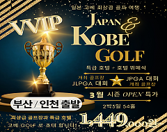 고베 VVIP 골프
