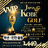 고베 VVIP 골프
