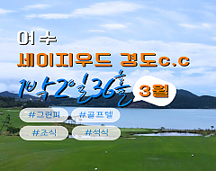 여수 세이지우드CC
