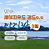 여수 세이지우드CC
