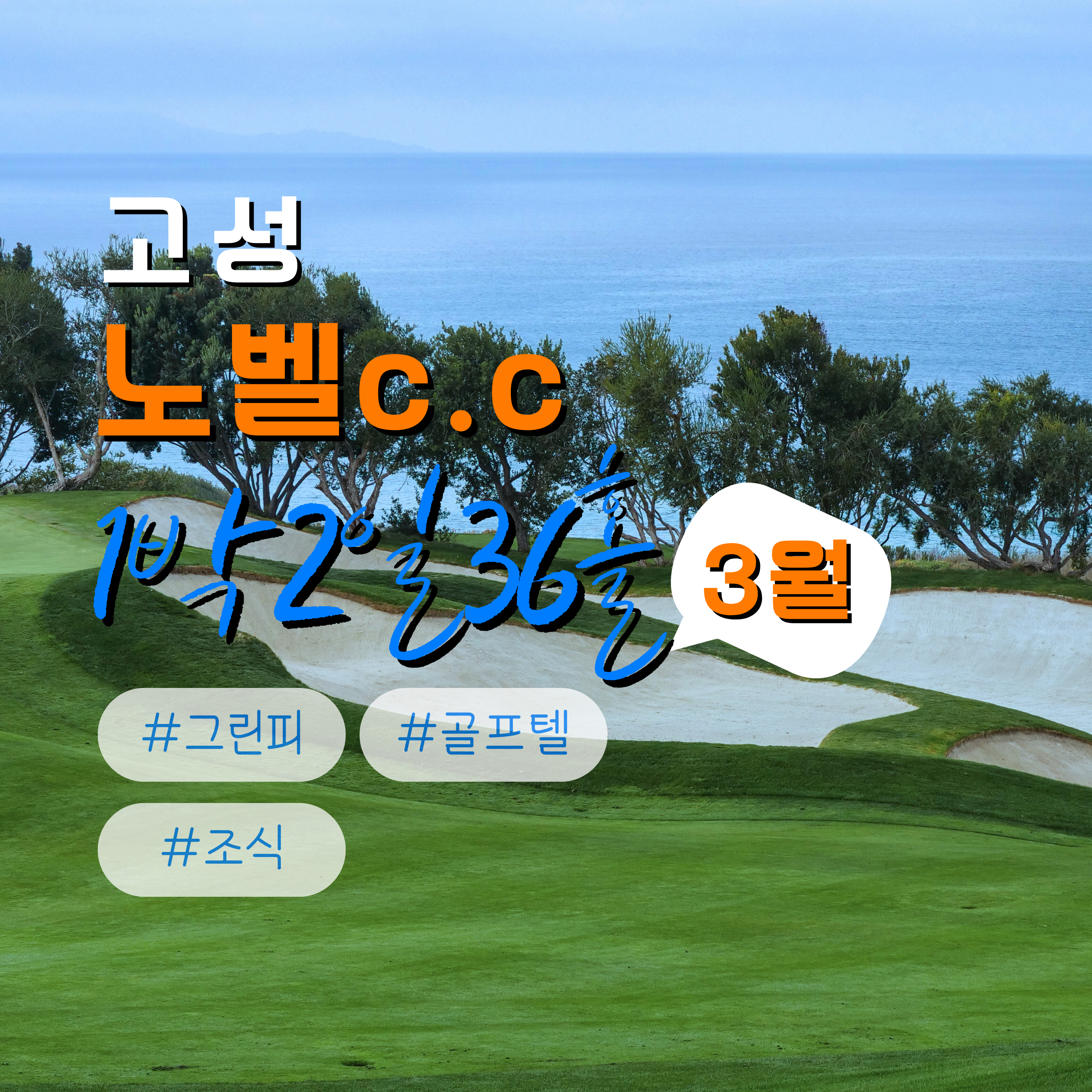 고성 노벨CC