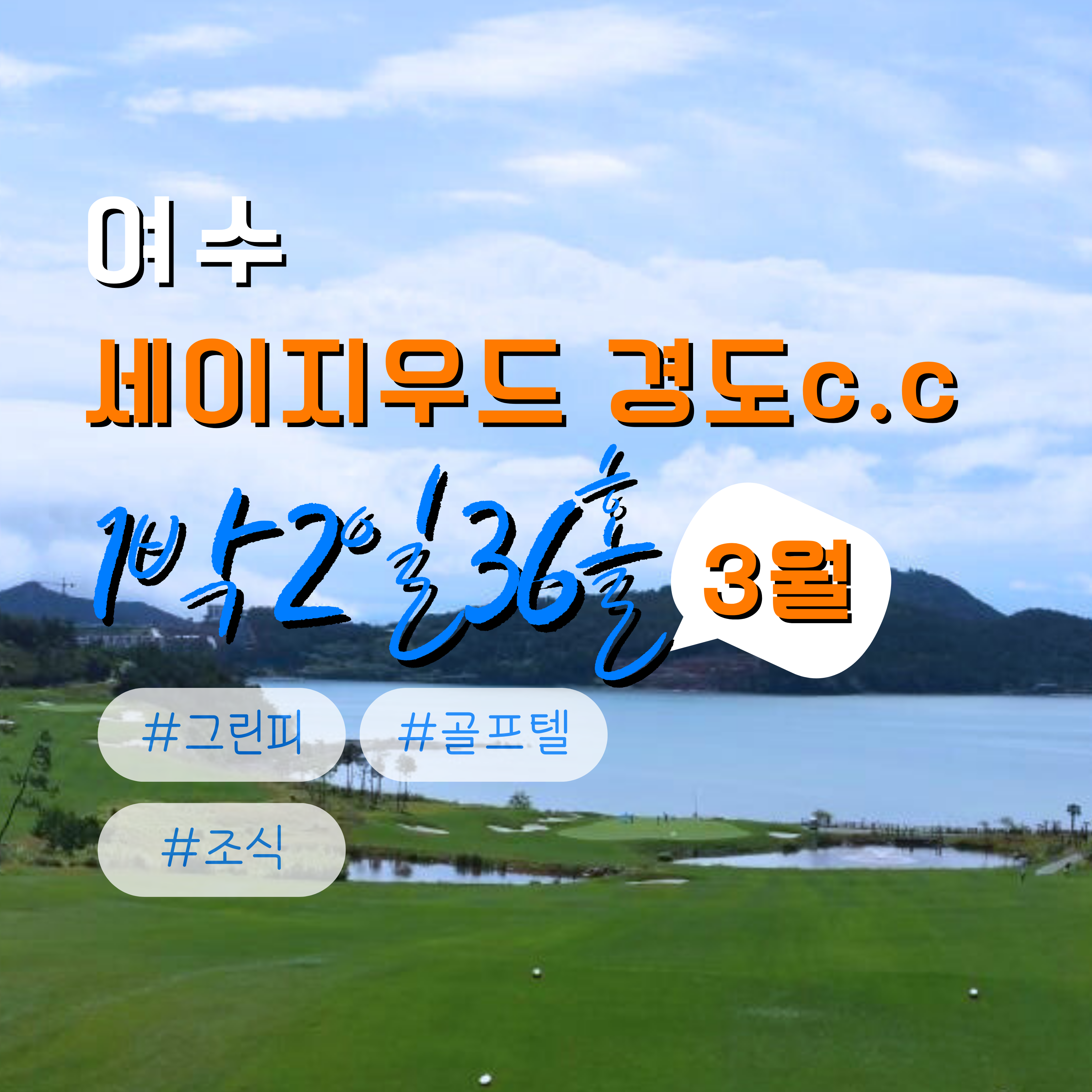 여수 세이지우드CC