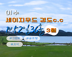 여수 세이지우드CC