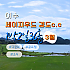 여수 세이지우드CC
