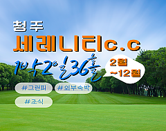 충북 청주 세레니티cc