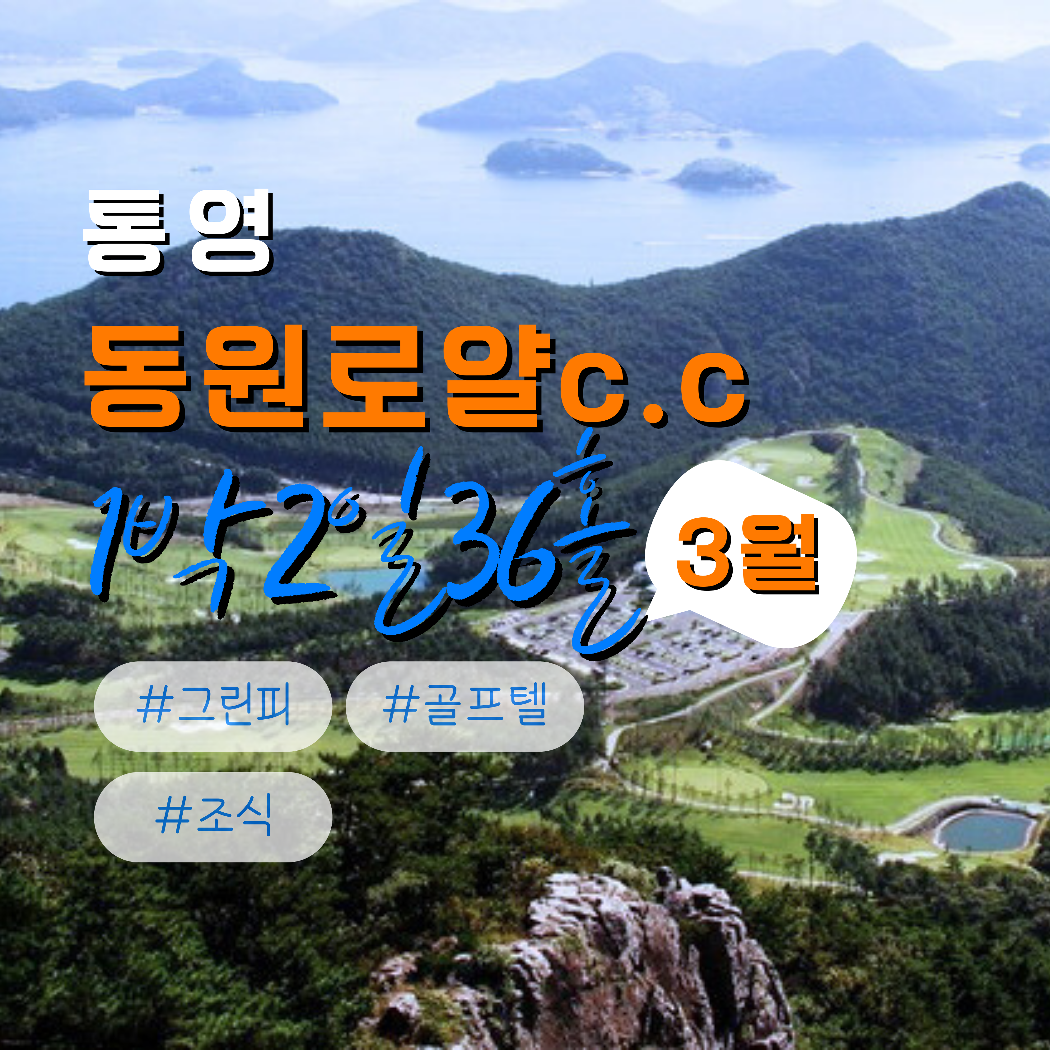 통영 동원로얄c.c