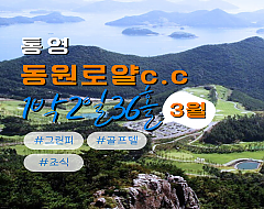 통영 동원로얄c.c