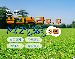 전주 샹그릴라c.c