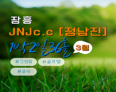 장흥 JNJ(정남진)cc