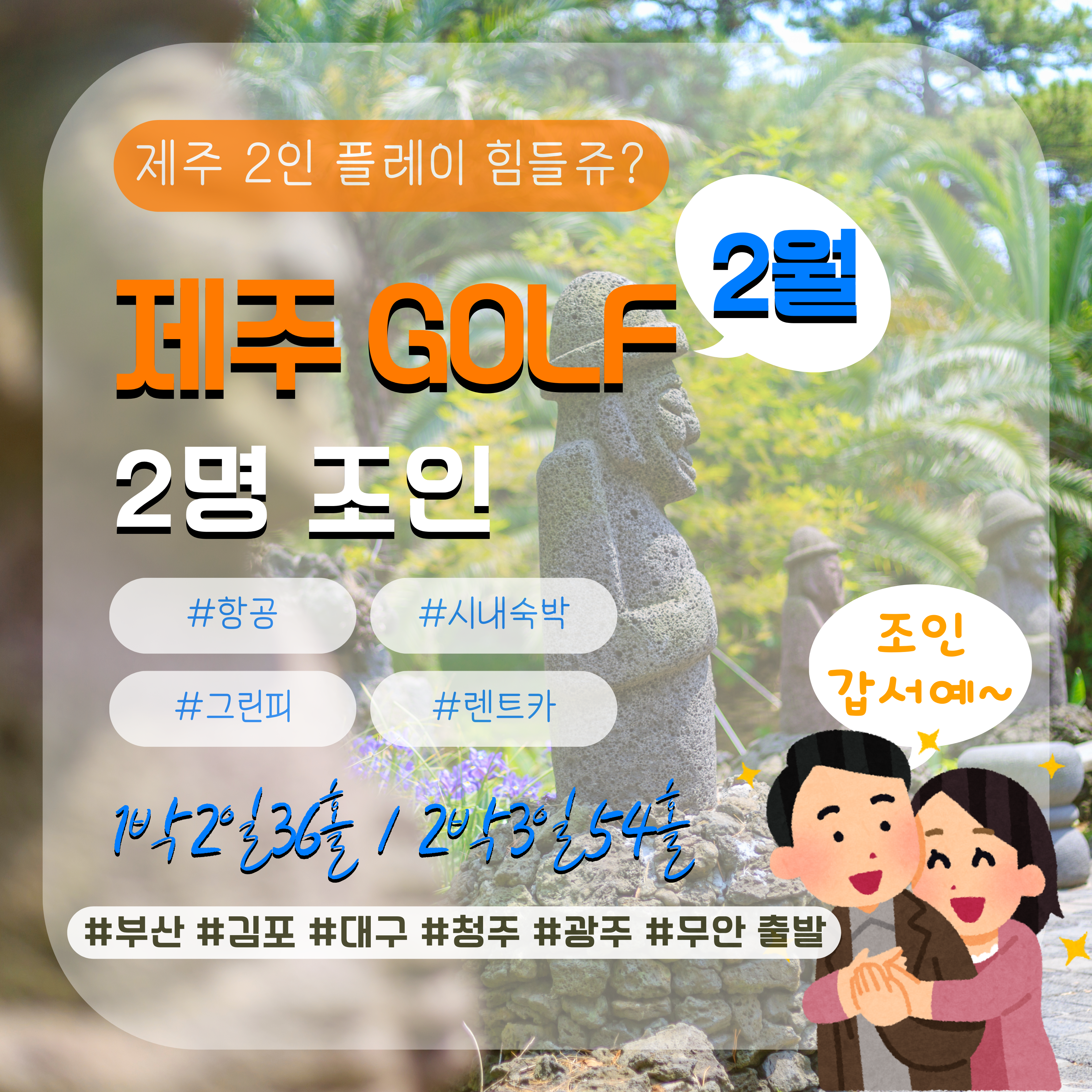 제주*2인*조인골프