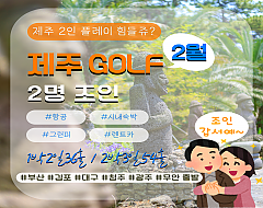 제주*2인*조인골프