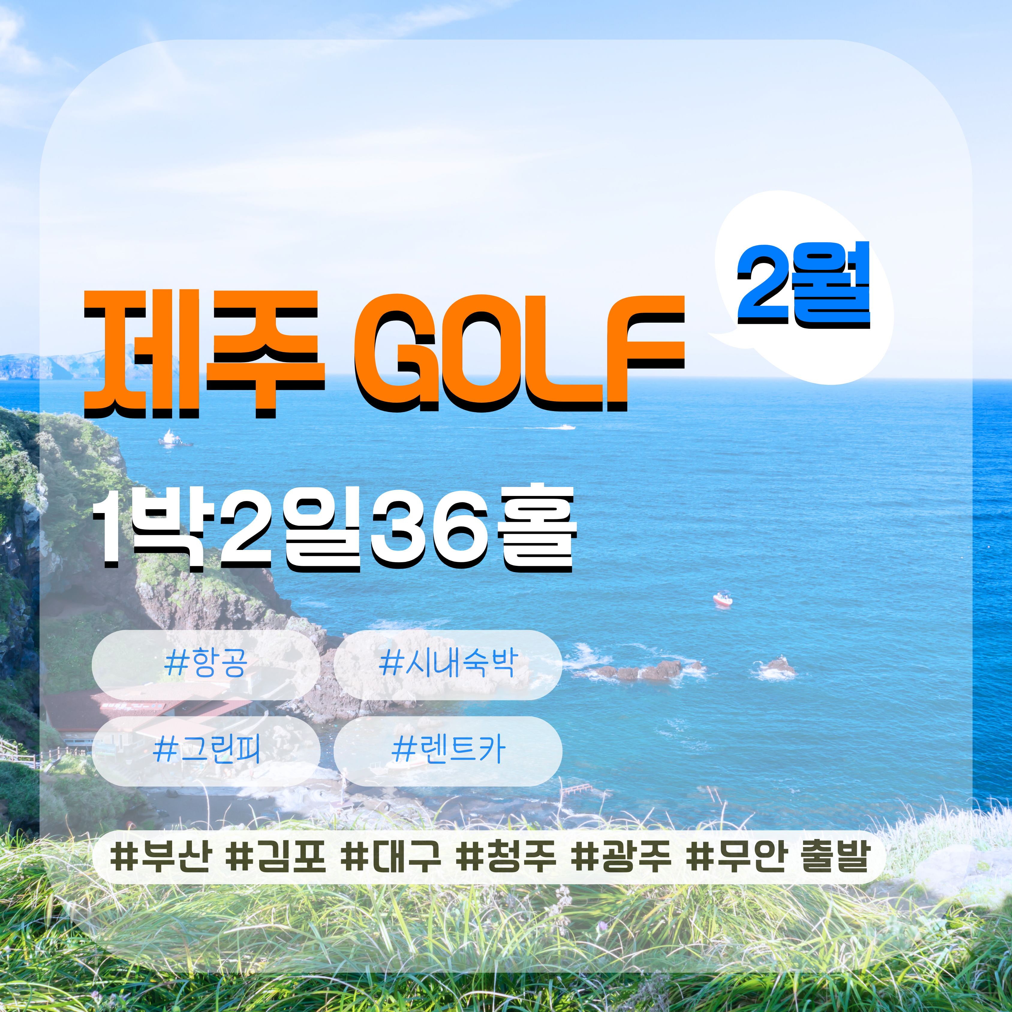 제주2색 골프