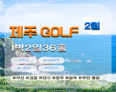제주2색 골프