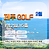 제주2색 골프
