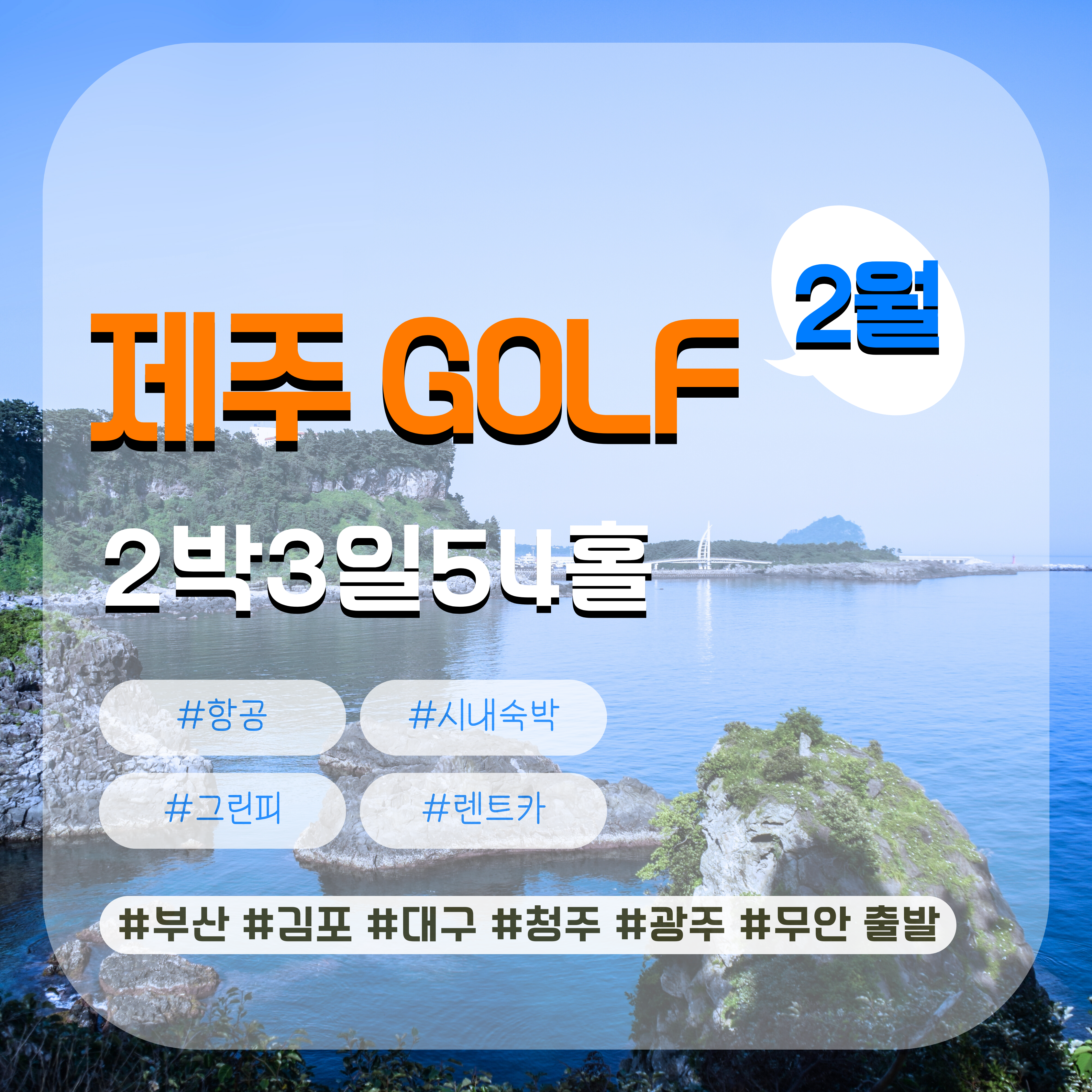 제주3색 골프