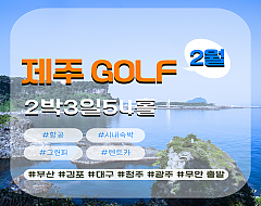 제주3색 골프