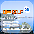 제주3색 골프