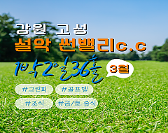 설악 썬밸리c.c