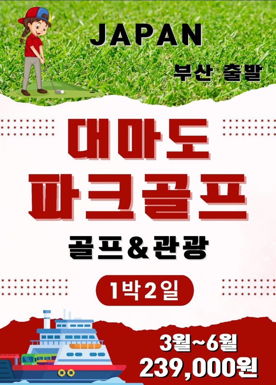 대마도 파크골프