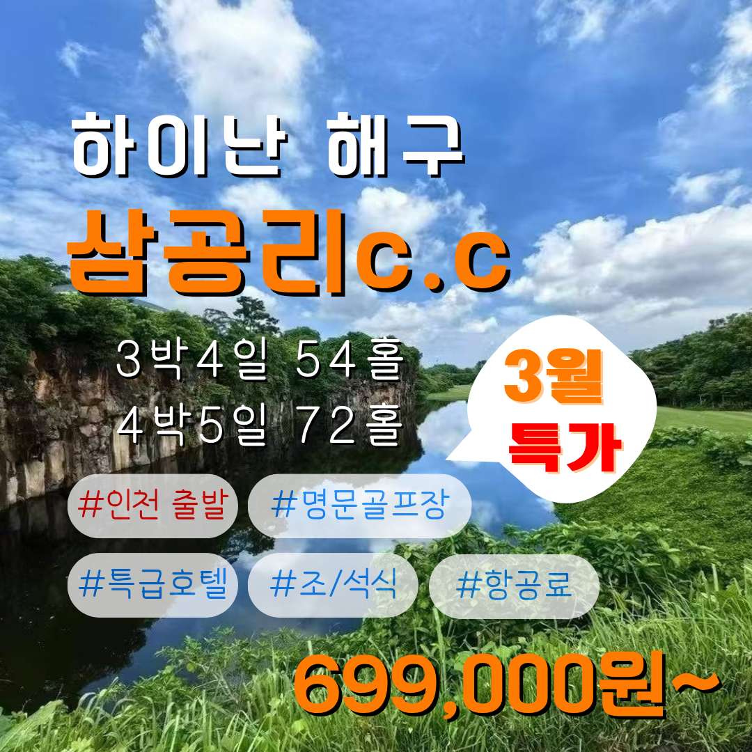하이난 삼공리CC