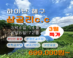 하이난 삼공리CC