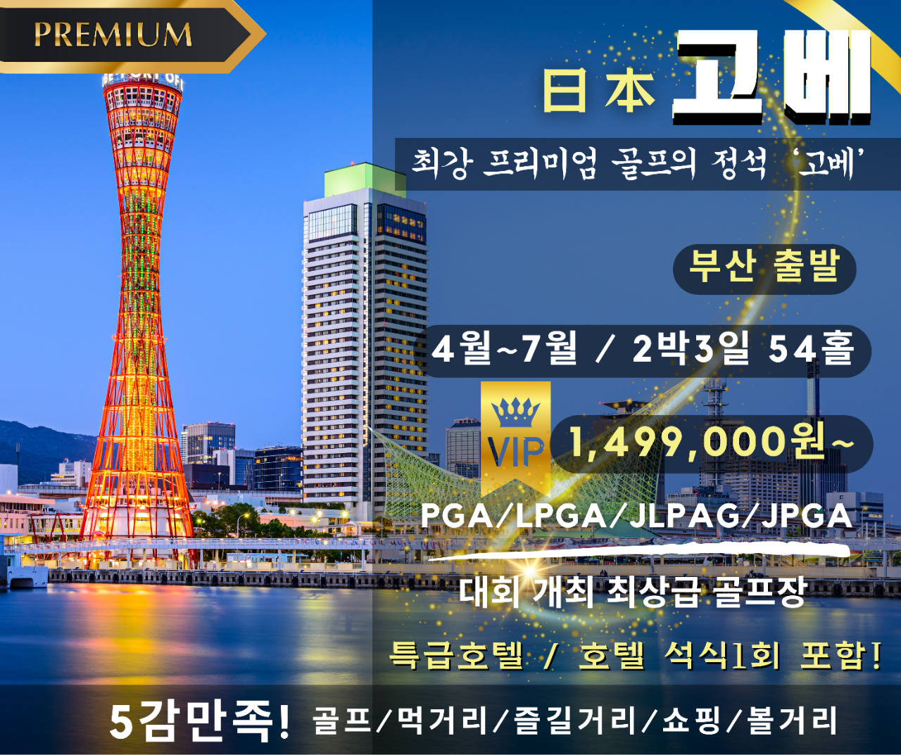 고베 최상급골프 패키지