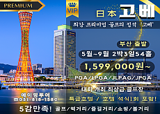 고베 최상급골프 패키지