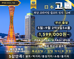 고베 최상급골프 패키지
