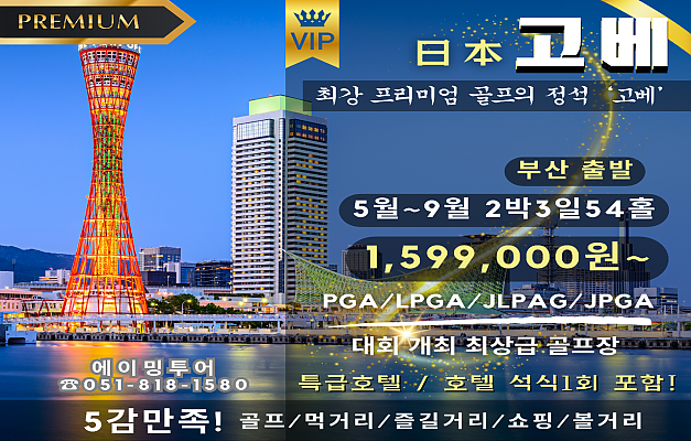 고베 최상급골프 패키지