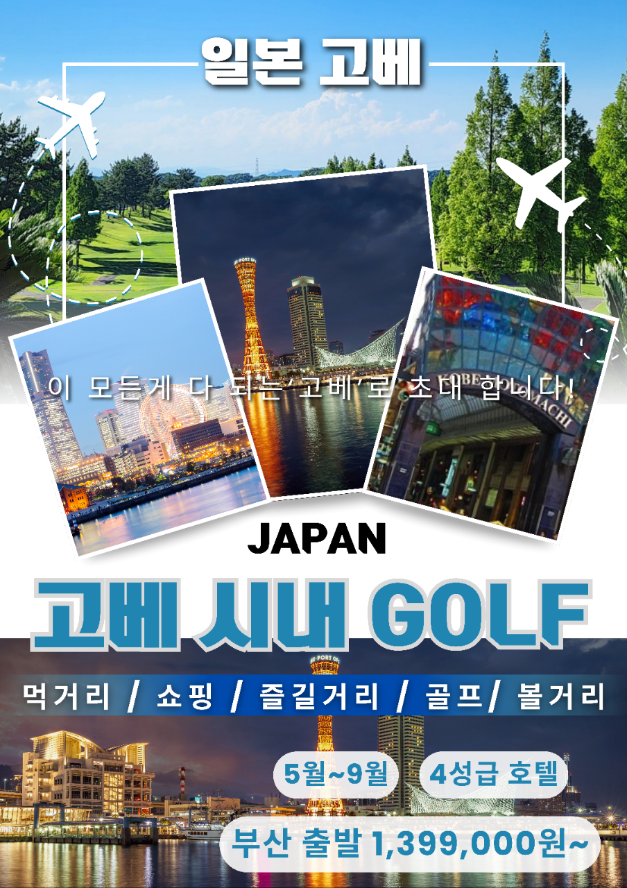 고베 시내3색 골프