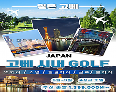 고베 시내3색 골프