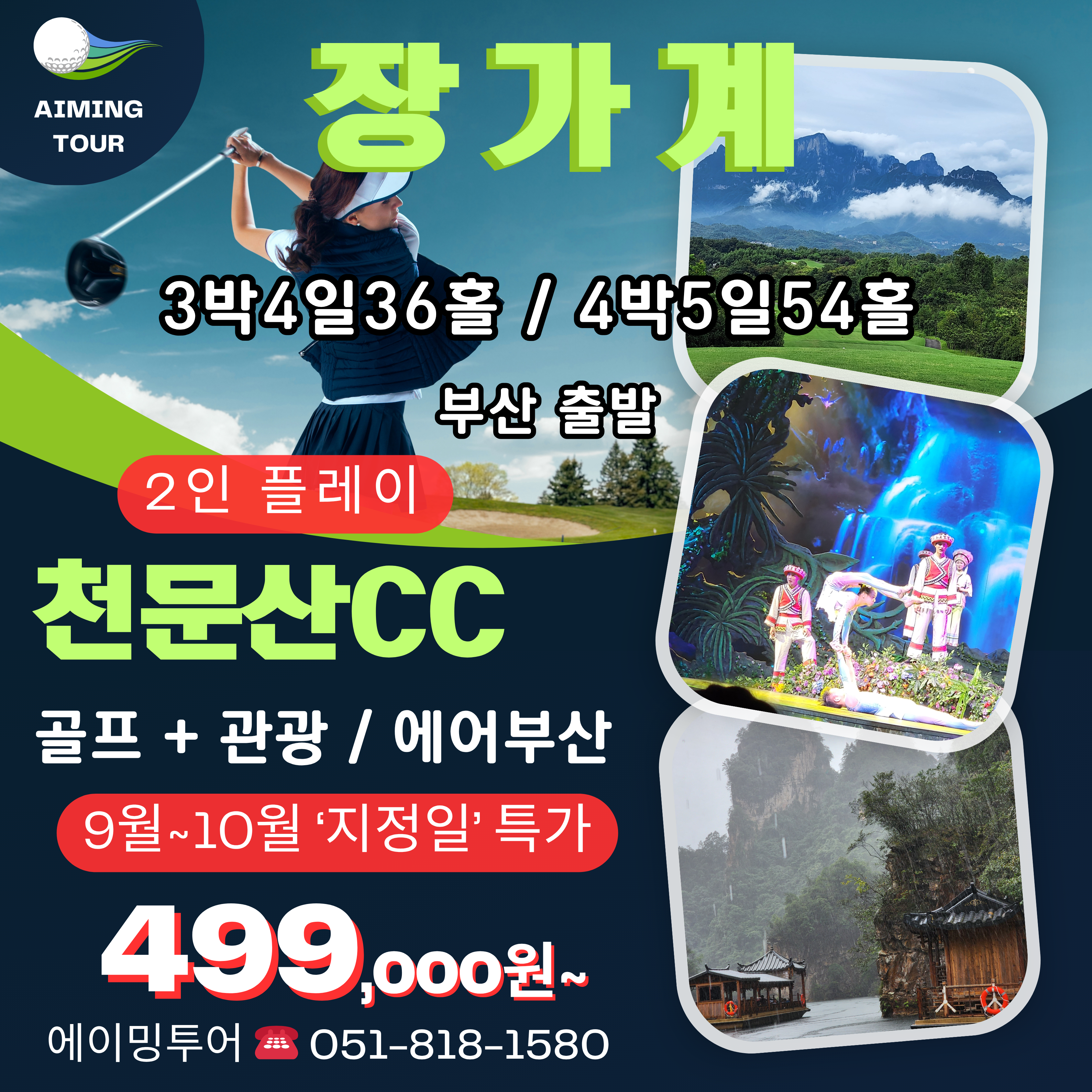 중국 장가계GOLF+관광