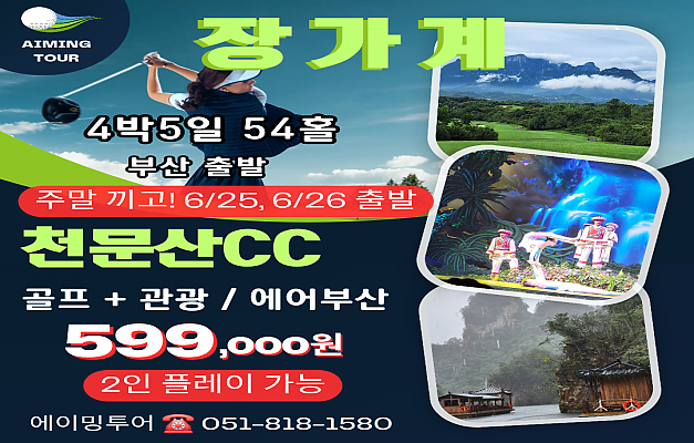 중국 장가계GOLF+관광
