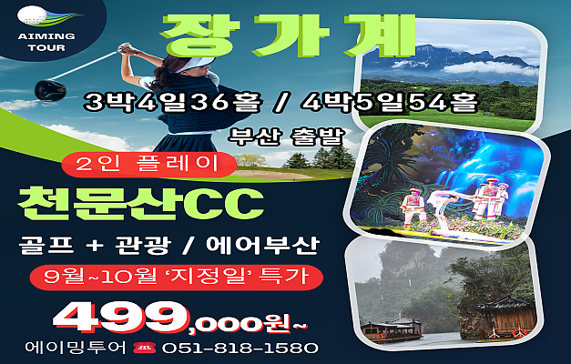 중국 장가계GOLF+관광