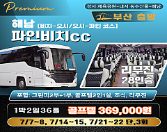 해남 파인비치cc