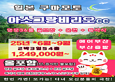 구마모토 아소그랑비리오cc
