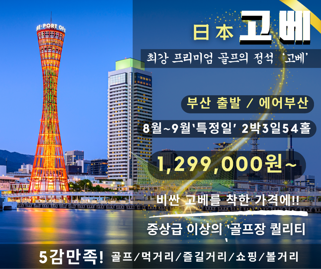 고베 시내3색 골프