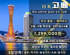고베 시내3색 골프