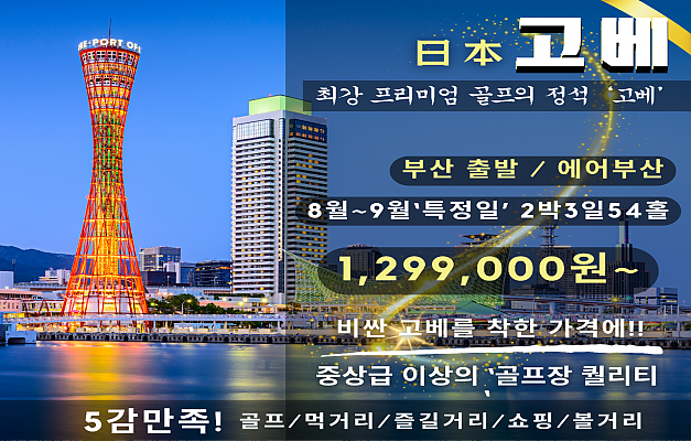 고베 시내3색 골프