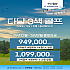 베트남 다낭 3색 품격골프