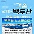 더 행복한 백두산 관광