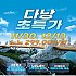 베트남 다낭 초특가!!