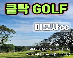 필리핀 클락 미모사cc