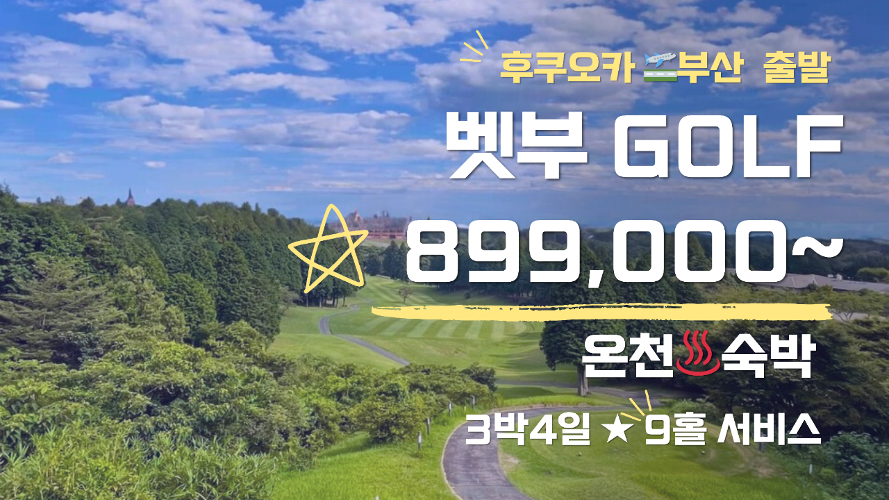 벳부 시내골프