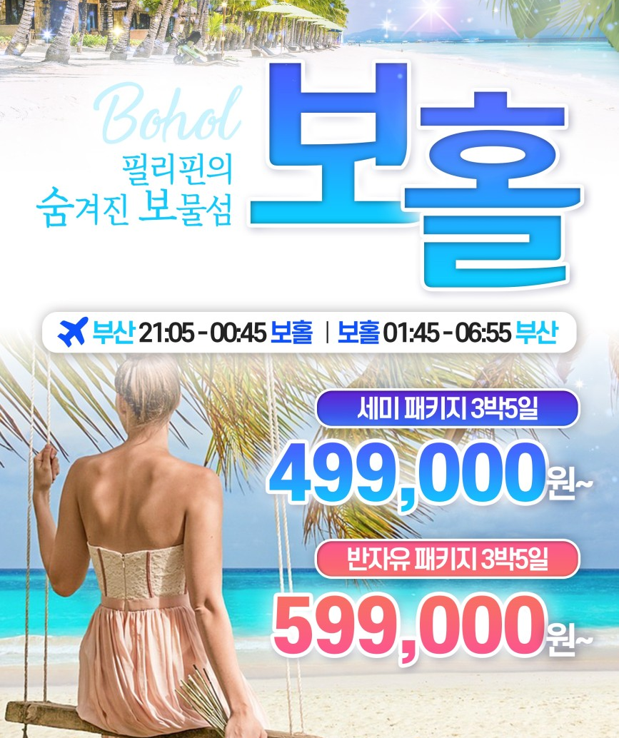 필리핀 보홀